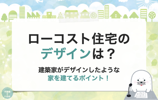 ローコスト住宅のデザインは？建築家がデザインしたような家を建てるポイント！