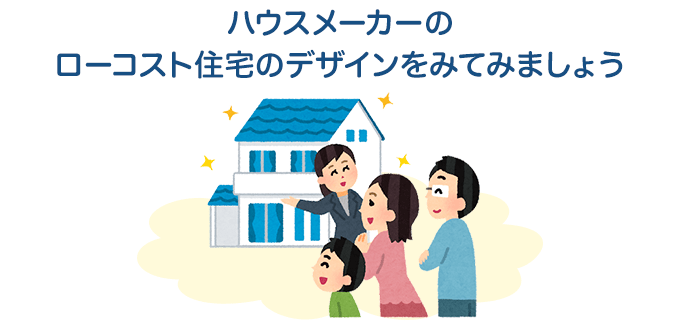ハウスメーカーのローコスト住宅のデザイン
