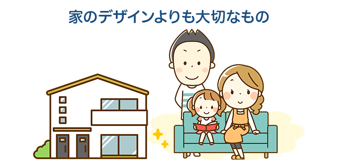 家のデザインより大切なもの