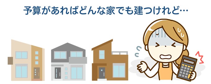 デザイン性を高くするとコストが上がる