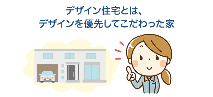 デザイン住宅とはデザインを優先してこだわった家