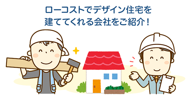 デザイン住宅をあつかうローコスト住宅会社