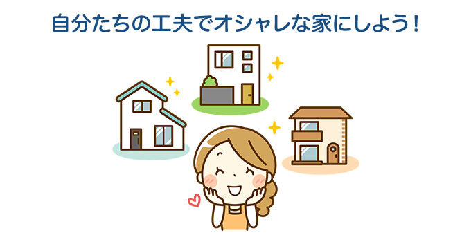 建築家に注文したような！ローコスト住宅のデザイン性アップのコツ