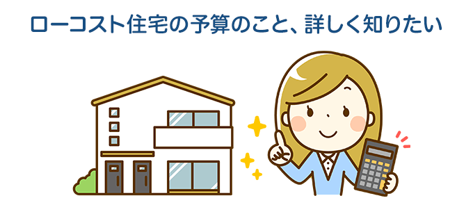 ローコスト住宅の坪単価と予算