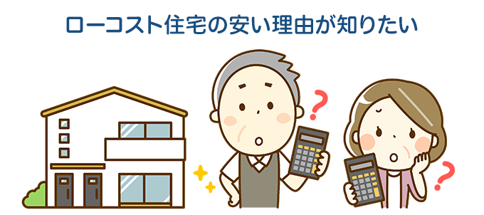 ローコスト住宅はなぜ安いの？