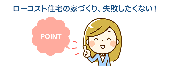 ローコスト住宅で失敗しないためのポイント