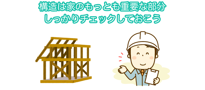 家の構造や性能の注意点