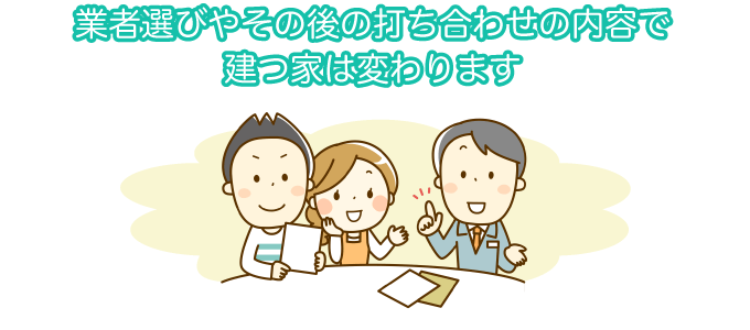 住宅会社の選び方や打ち合わせの注意点