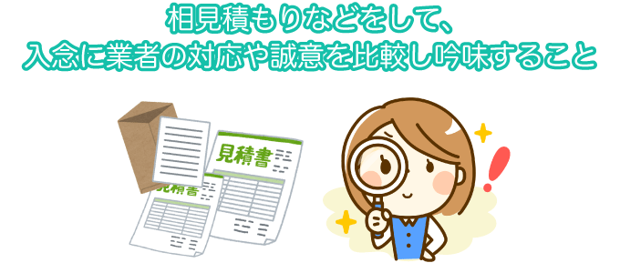 業者に騙されないようにするために必要なこと