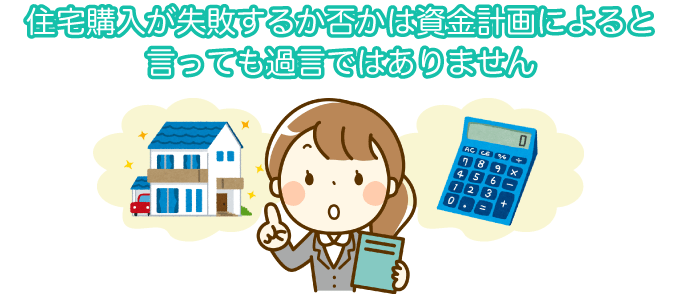 失敗しないための資金計画の注意点