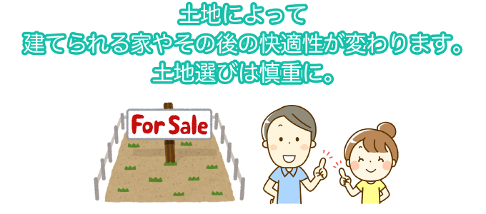 土地の選び方と注意点