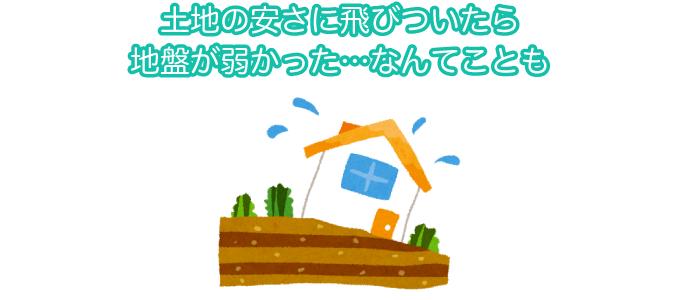 安い土地を見つけても即決するのは要注意