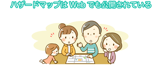 土地選びをする際はハザードマップの利用がおすすめ