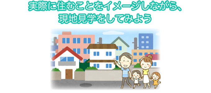 実際に済むことをイメージして土地を選ぶ