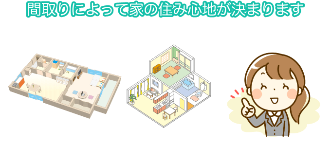間取りによって家の住み心地が決まる