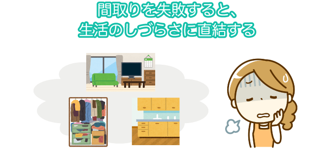 間取りの失敗は生活のしづらさに直結する