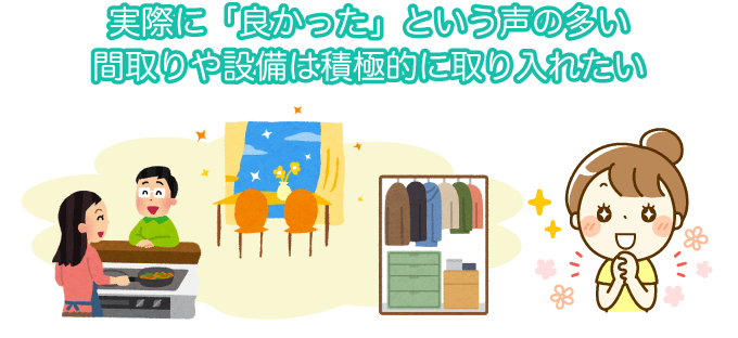 実際に取り入れてよかった間取りや設備は積極的に取り入れるべき