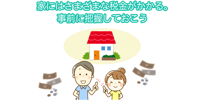 家にかかる様々な税金を事前に把握しておくべき