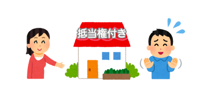 抵当権に入っている土地は注意