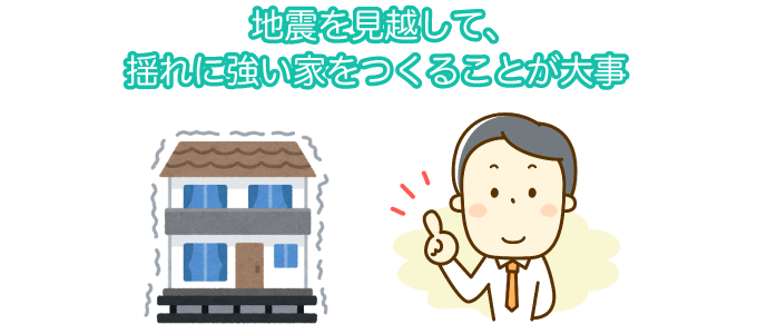 地震を見越した揺れに強い住宅を作ることが大事