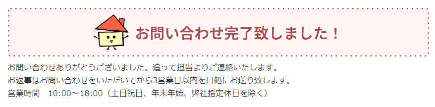 お問い合わせ完了の画面