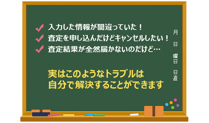イエウールに問い合わせる前!よくあるトラブルと対応策を解説