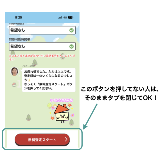 「無料査定スタート」を押していない場合は、そのまま閉じればOK!