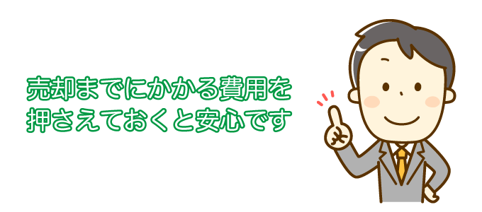 売却までにかかる費用を押さえておくと安心です