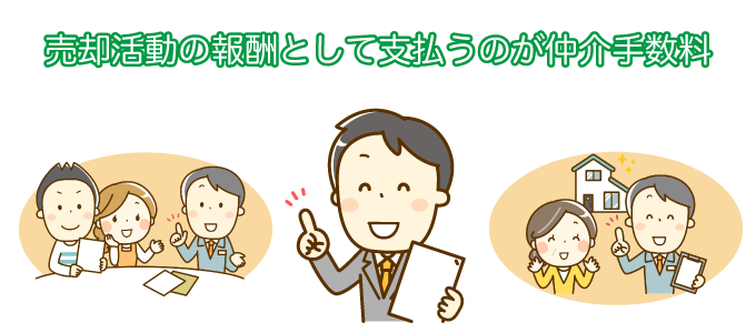 売却活動の報酬として支払うのが仲介手数料