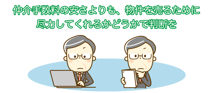 仲介手数料の安さよりも、物件を売るために尽力してくれるかどうかで判断を