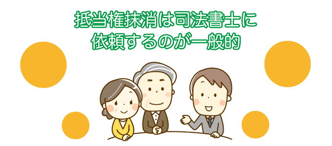 抵当権抹消は司法書士に依頼するのが一般的