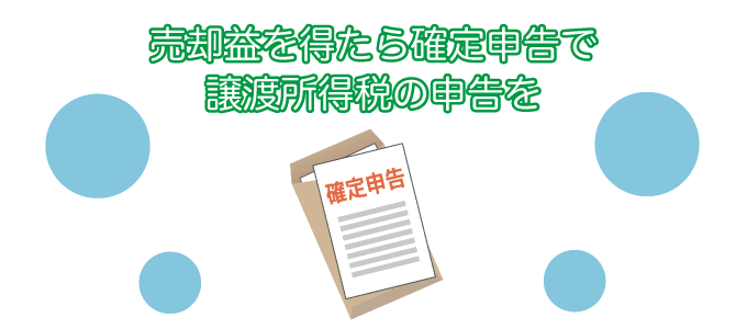 売却益を得たら確定申告で譲渡所得税の申告を