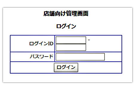 店舗向け管理画面