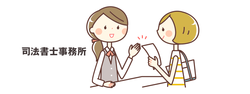 司法書士事務所