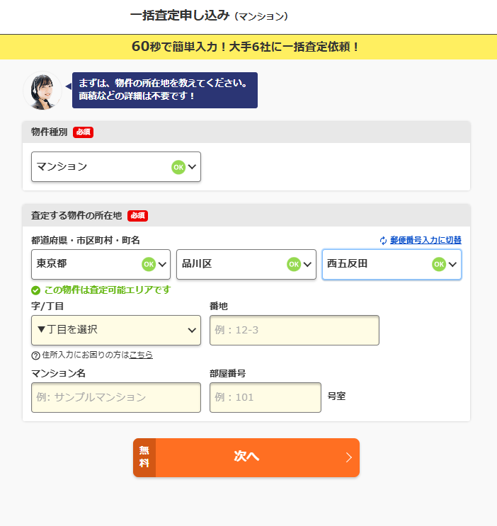 選んだ物件の詳細情報と個人情報を入力していきます。