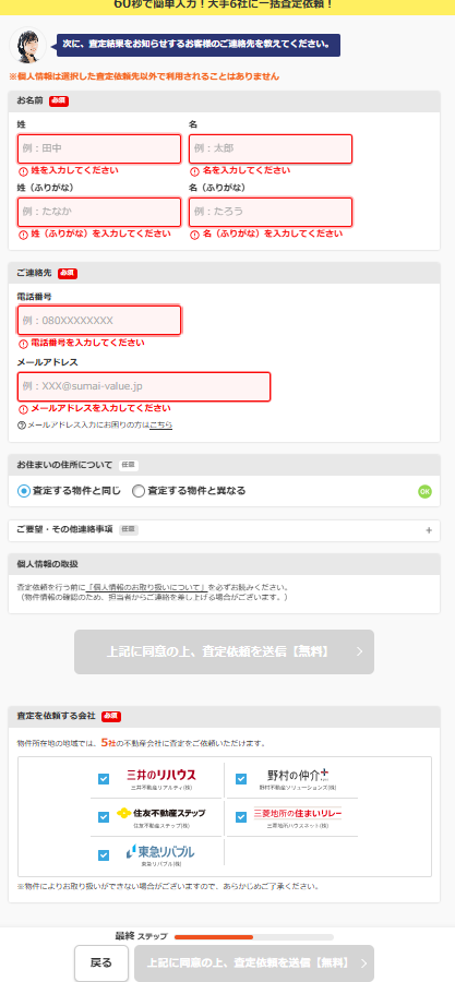 見積もりを依頼したい不動産会社を選びます。