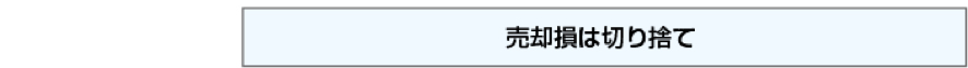 マイホームの売却損が発生した際の特例選択チャート4
