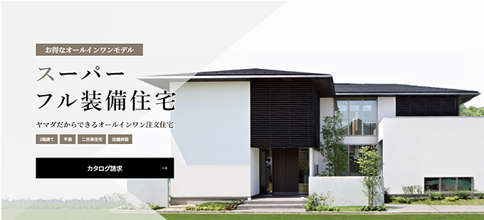 スーパーフル装備住宅