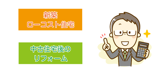 ローコスト住宅の価格と全面リフォームの価格を比較してみよう