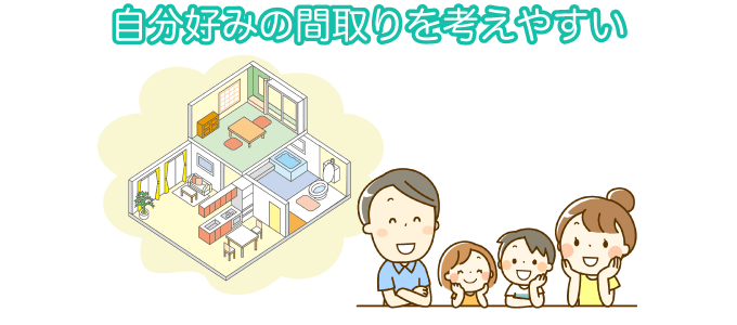 自分好みの間取りを考えやすい