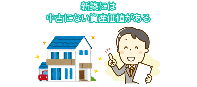 新築には中古にない資産価値がある