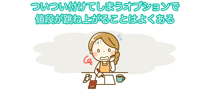 ついつい付けてしまうオプションで値段が跳ね上がることはよくある