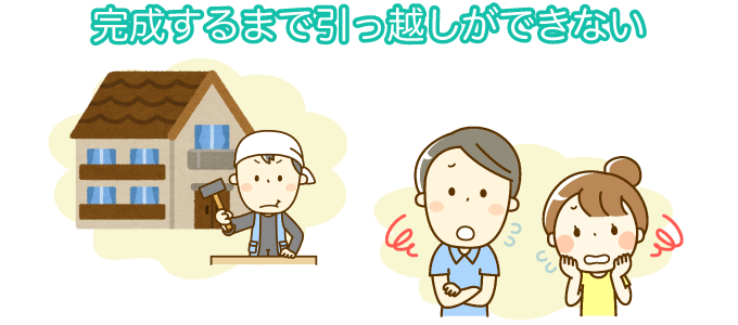 完成するまで引っ越しができない