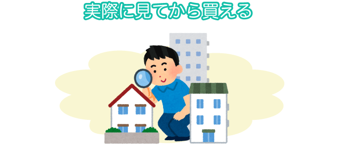 実際に見てから買える