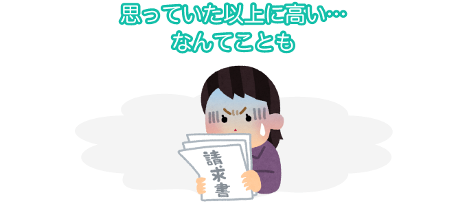 思っていた以上に高い…なんてことも