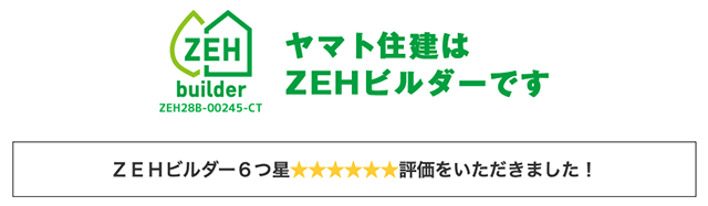 ZEHビルダー6つ星を獲得！