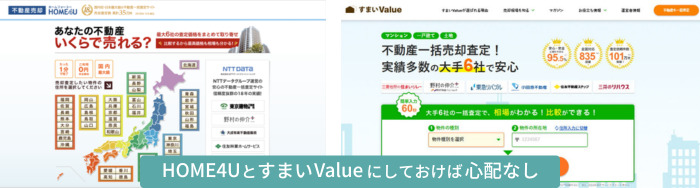 HOME4UとすまいValueにしておけば心配なし