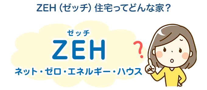 ZEHとはネットゼロエネルギーハウスのこと