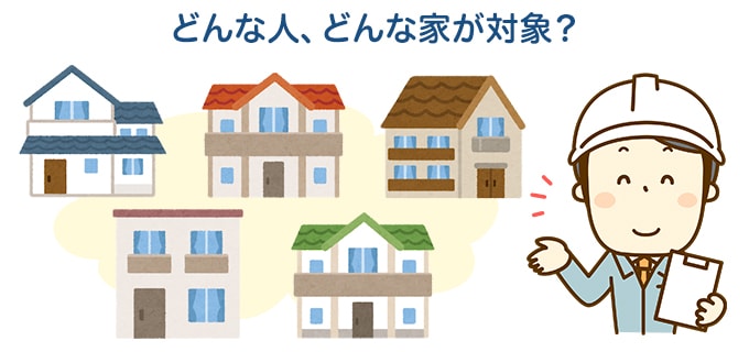 ZEHの補助金対象となる条件