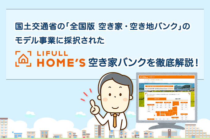 LIFULL HOME’Sの空き家バンクは日本を救う国土交通省の空き家バンクモデル事業のイメージ
